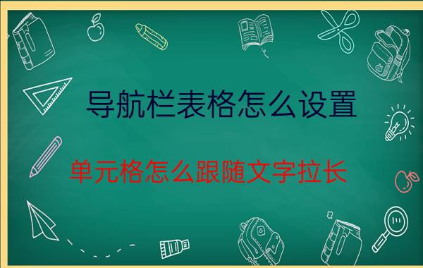 导航栏表格怎么设置 单元格怎么跟随文字拉长？